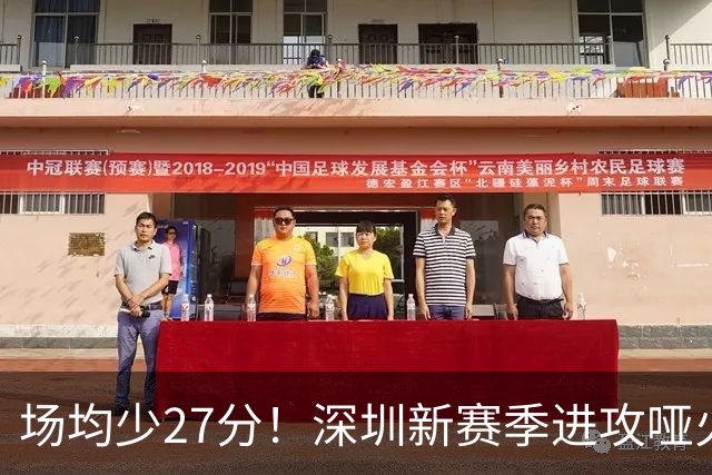 场均少27分！深圳新赛季进攻哑火无法用常规逻辑解读