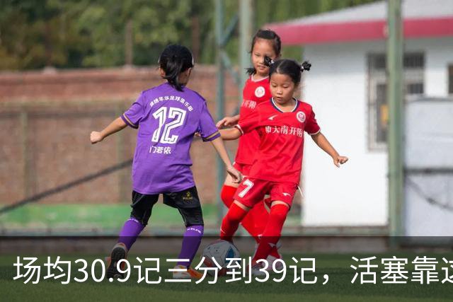 场均30.9记三分到39记，活塞靠这套阵容硬扛76人