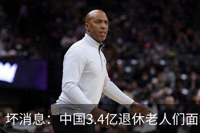 坏消息：中国3.4亿退休老人们面临的非常严峻问题，已经到来了