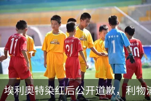 埃利奥特染红后公开道歉，利物浦外租三将同轮破门