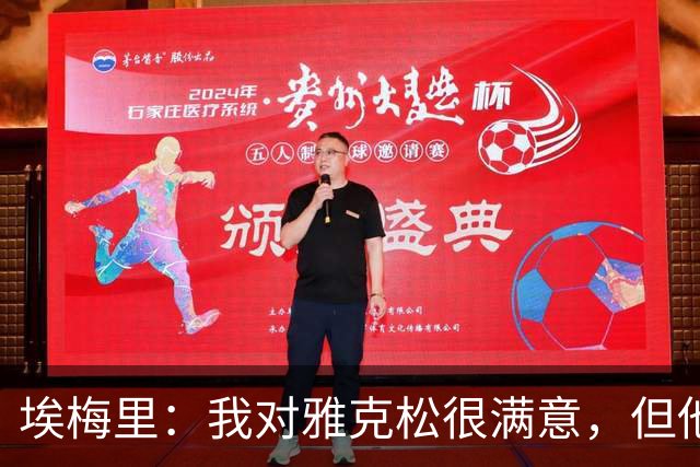埃梅里：我对雅克松很满意，但他仍需努力提高并保持稳定