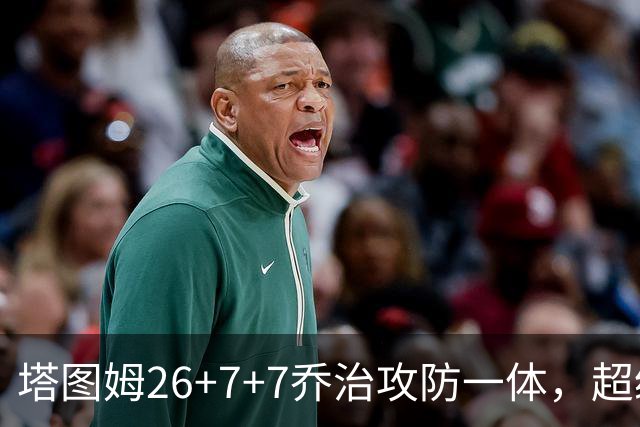 塔图姆26+7+7乔治攻防一体，超级替补30分，凯尔特人双杀公牛