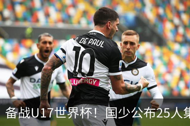 备战U17世界杯！国少公布25人集训名单，分组有西班牙摩洛哥难度很大