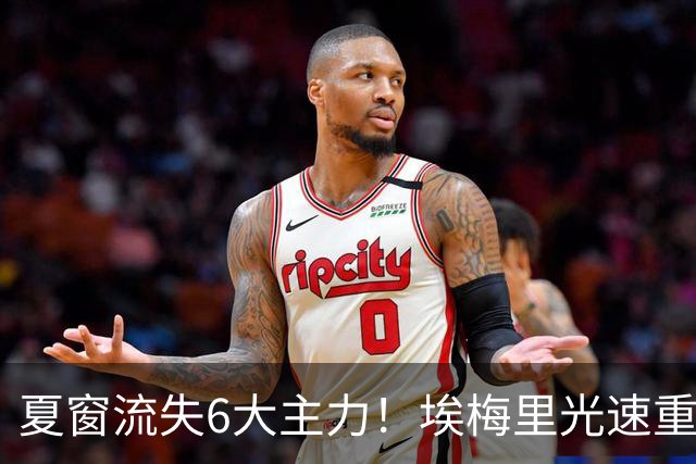 夏窗流失6大主力！埃梅里光速重建维拉 近8场7胜送曼城首败