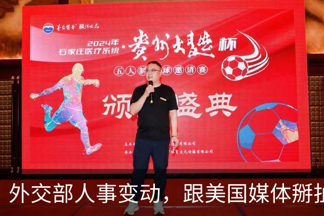 外交部人事变动，跟美国媒体掰扯 5 年的他回来了，新闻司增添新
