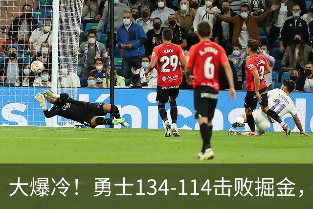 大爆冷！勇士134-114击败掘金，库里8中8，一战诞生4个事实：科尔找到巴特勒接班人