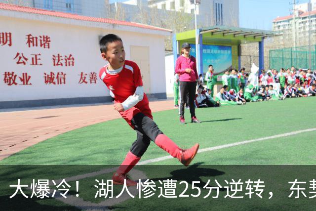 大爆冷！湖人惨遭25分逆转，东契奇创NBA第一神迹，库里8记三分创纪录