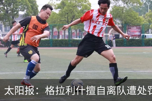 太阳报：格拉利什擅自离队遭处罚，能否出战纽卡仍有待观察