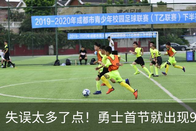 失误太多了点！勇士首节就出现9失误 首发8失误&伦德博格3失误