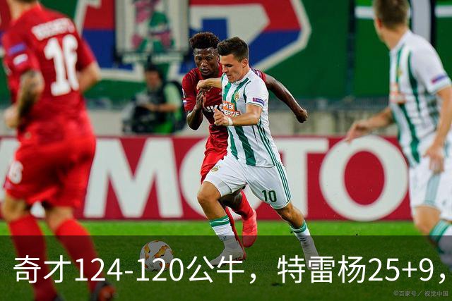 奇才124-120公牛，特雷杨25+9，4号秀凯莱布-威尔逊空砍30+14