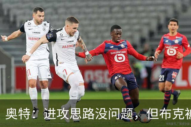 奥特：进攻思路没问题，但布克被迫持球太多
