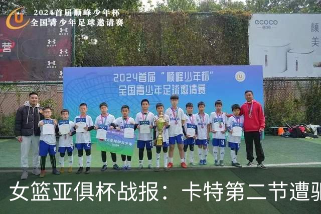 女篮亚俱杯战报：卡特第二节遭驱逐 四川女篮无缘冠军