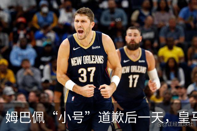 姆巴佩“小号”道歉后一天，皇马官方道歉来了，包括多个海外平台