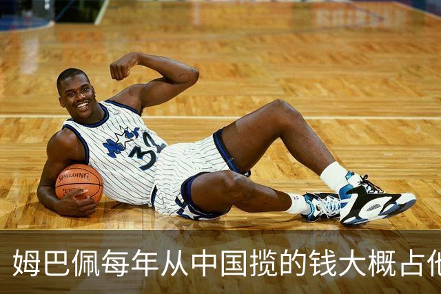 姆巴佩每年从中国揽的钱大概占他年收入的多少？