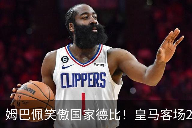 姆巴佩笑傲国家德比！皇马客场2比1掀翻巴萨，西甲争冠悬念重启！