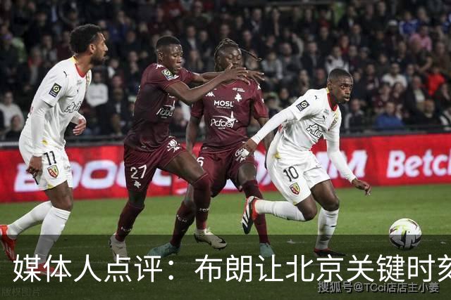 媒体人点评：布朗让北京关键时刻更稳健，山东外援单打差点意思