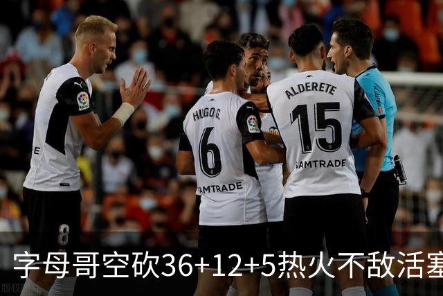 字母哥空砍36+12+5热火不敌活塞吞连败，坎宁安16+8杜伦伤退