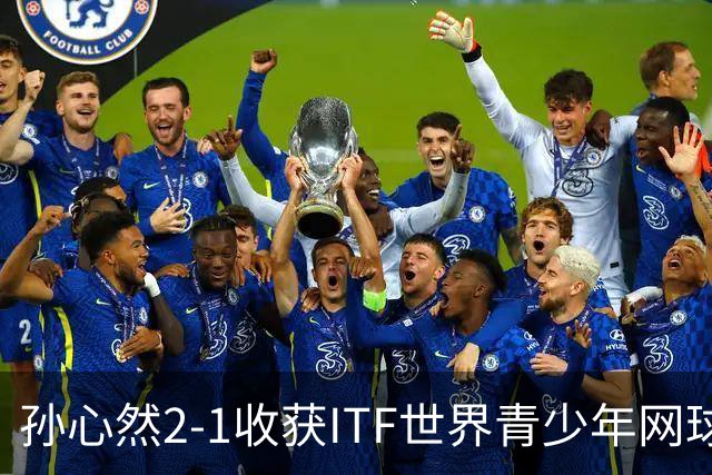孙心然2-1收获ITF世界青少年网球年终总决赛女单冠军，锁定年终第一