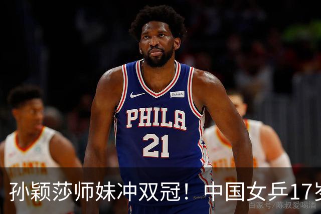 孙颖莎师妹冲双冠！中国女乒17岁新星崛起：混双看齐莎头组合？