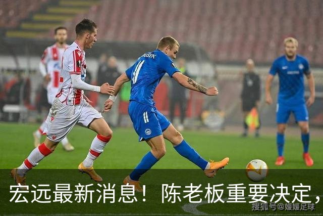 宏远最新消息！陈老板重要决定，外援奎因或临危救场，杜锋爱将大概率无球可打