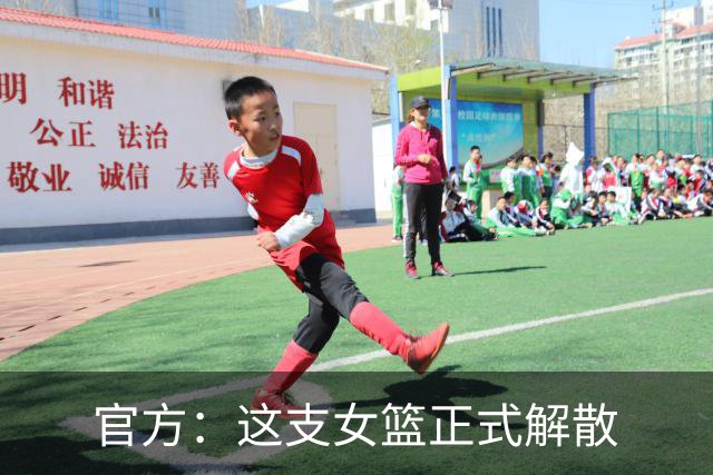 官方：这支女篮正式解散