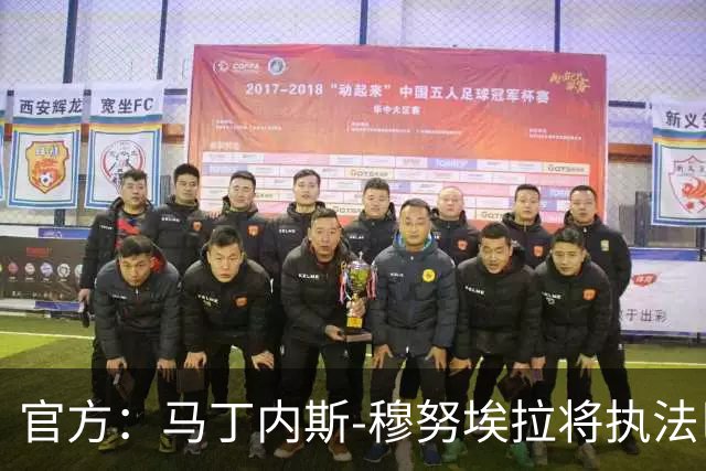 官方：马丁内斯-穆努埃拉将执法巴萨vs皇马