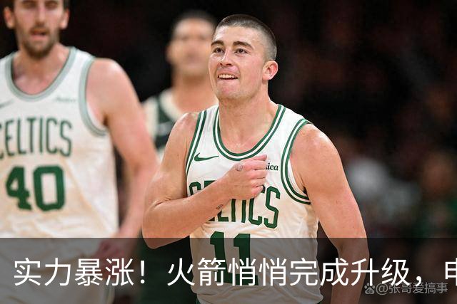 实力暴涨！火箭悄悄完成升级，申京撑起内线，伊森强硬，谢泼德走出低谷！