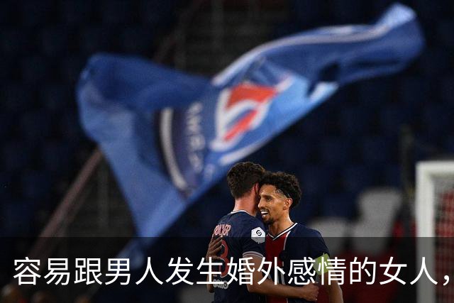 容易跟男人发生婚外感情的女人，基本都有这三个共同点