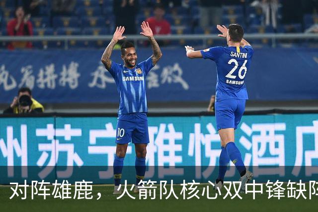 对阵雄鹿，火箭队核心双中锋缺阵！全新双塔上线？一攻一防，已获乌度卡钦点
