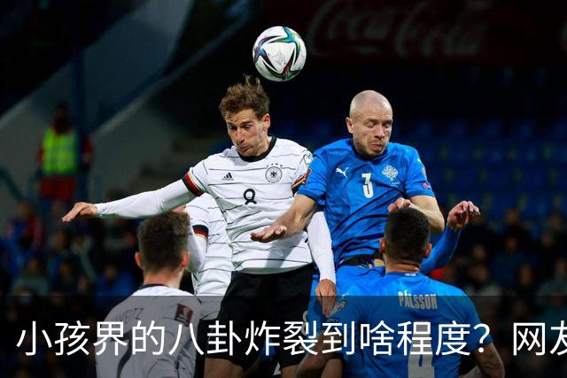 小孩界的八卦炸裂到啥程度？网友：我们学校一个五年级的，他谈了三个女朋友