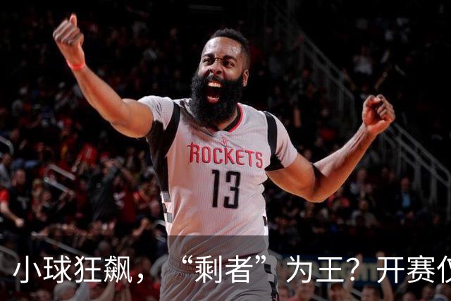 小球狂飙，“剩者”为王？开赛仅一周多，NBA大面积伤病为哪般