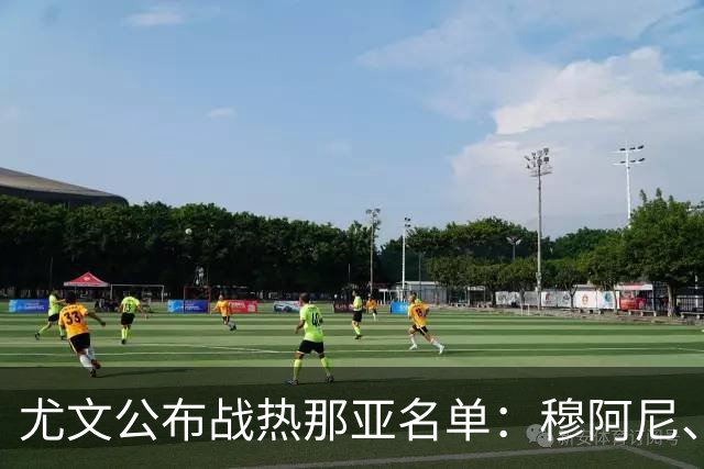 尤文公布战热那亚名单：穆阿尼、沃尔特马德领衔