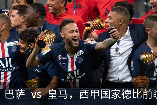 巴萨 vs 皇马，西甲国家德比前瞻：巴萨冲击十连胜，皇马不容再丢分，双方首发猜想