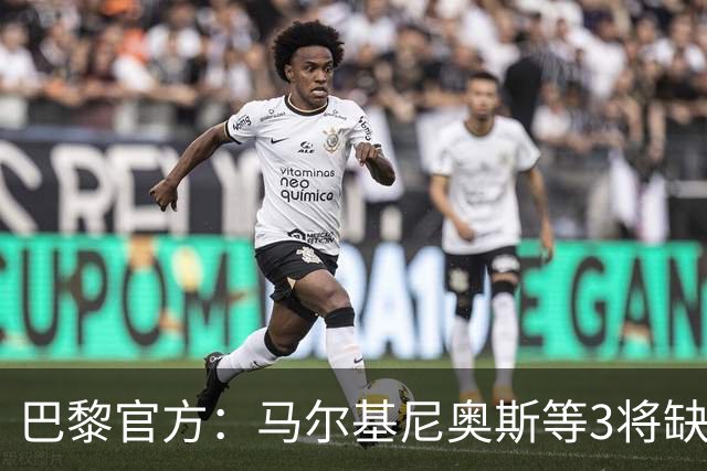 巴黎官方：马尔基尼奥斯等3将缺席客战勒阿弗尔
