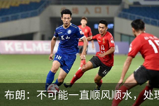 布朗：不可能一直顺风顺水，处理好困难就没事