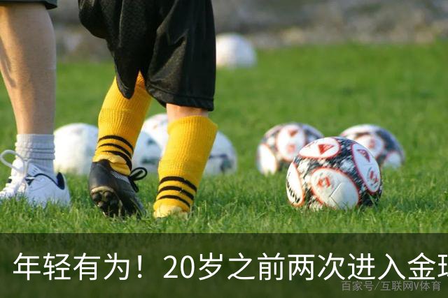 年轻有为！20岁之前两次进入金球奖前三名，亚马尔是历史首人