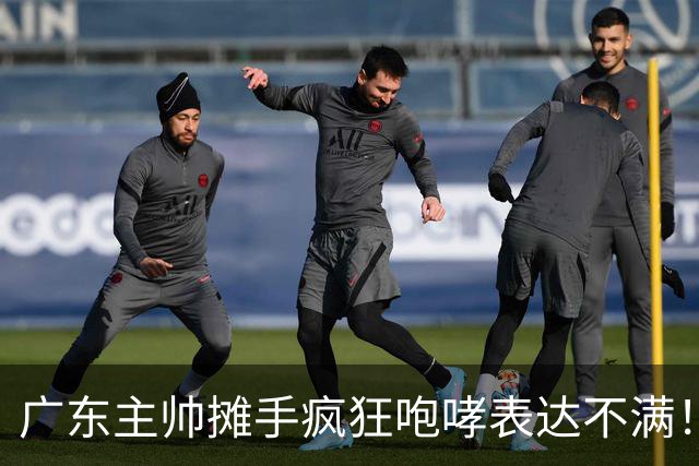 广东主帅摊手疯狂咆哮表达不满！焦泊乔篮下空篮不中逗笑现场球迷