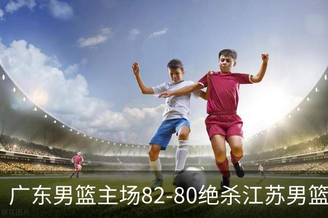 广东男篮主场82-80绝杀江苏男篮，赛后传来广东男篮徐杰和亚帅的最新消息，王仕鹏说的很扎心