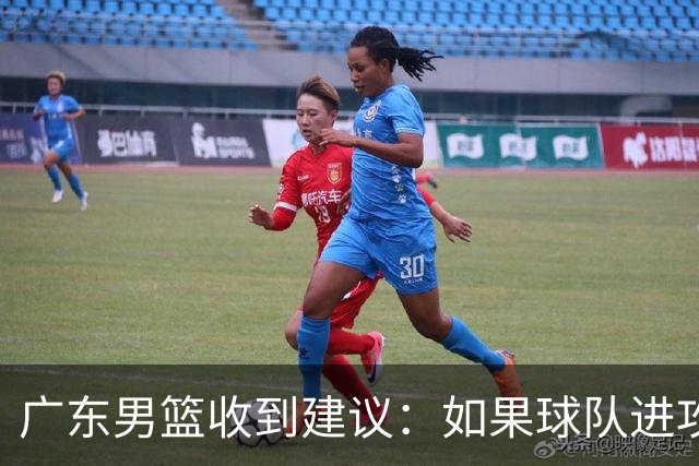 广东男篮收到建议：如果球队进攻端打不开的话，可以从防守端做起