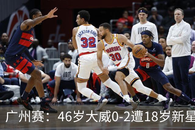 广州赛：46岁大威0-2遭18岁新星横扫一轮游 吞单打16连败