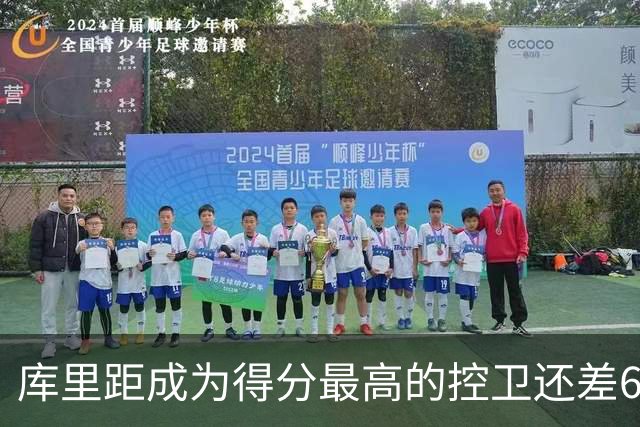 库里距成为得分最高的控卫还差649分，他需要超越之人居然是威少
