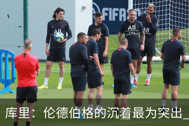 库里：伦德伯格的沉着最为突出 希望他能继续保持侵略性