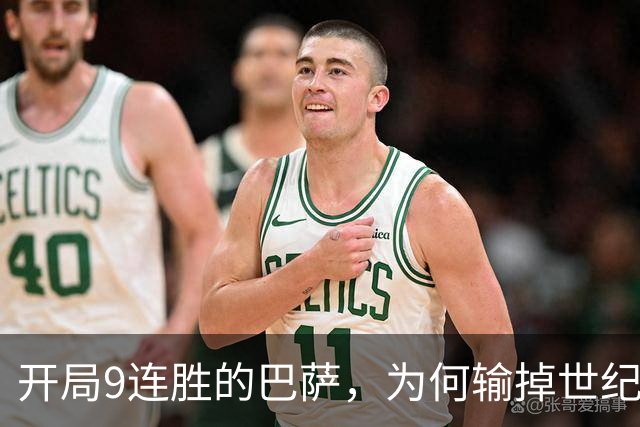 开局9连胜的巴萨，为何输掉世纪大战？