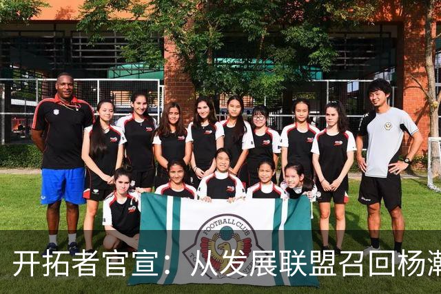 开拓者官宣：从发展联盟召回杨瀚森 罗威大概率缺席小杨有望复出
