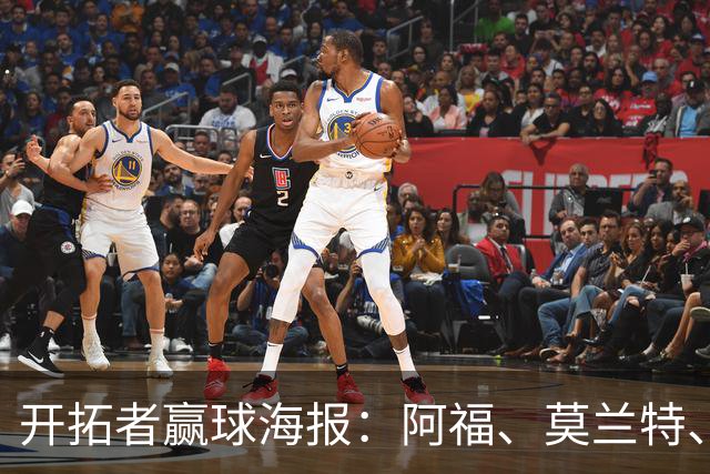开拓者赢球海报：阿福、莫兰特、罗威、西索科、卡马拉同时登封面