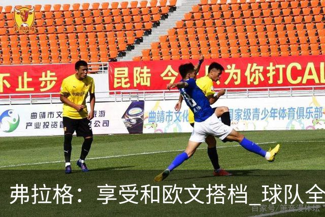 弗拉格：享受和欧文搭档 球队全员都在各自角色中发挥价值
