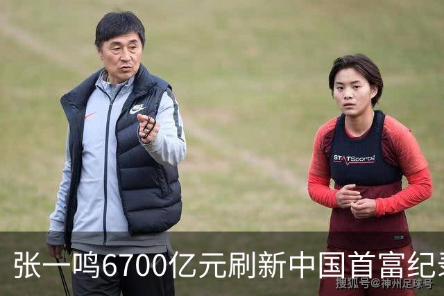 张一鸣6700亿元刷新中国首富纪录，梁文锋2800亿“空降”第七