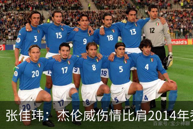 张佳玮：杰伦威伤情比肩2014年乔治，下赛季也未必能打