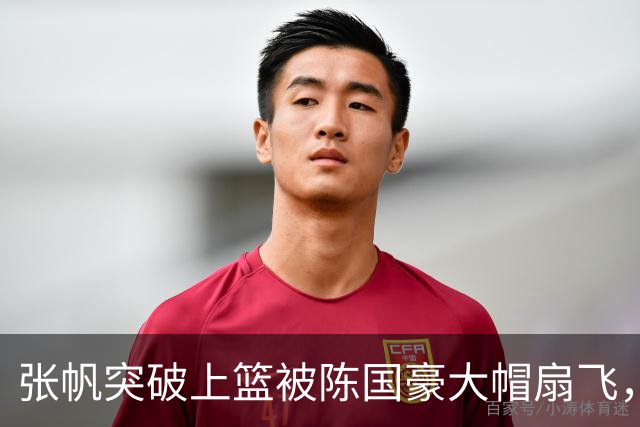 张帆突破上篮被陈国豪大帽扇飞，后者拿到8分7篮板2盖帽