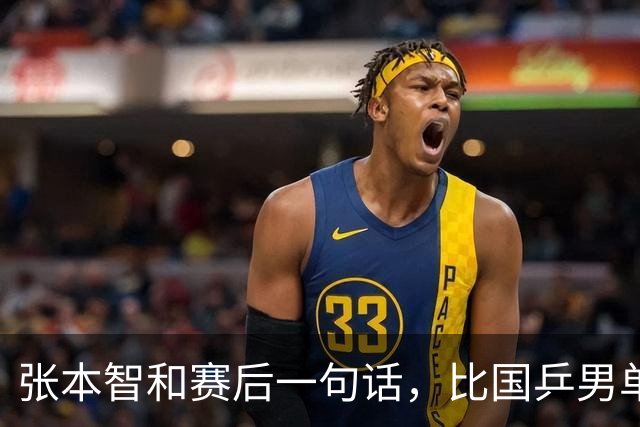张本智和赛后一句话，比国乒男单丢冠还扎心！他真的太怕樊振东了